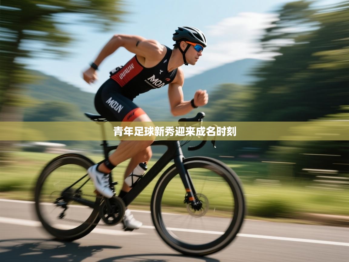 青年足球新秀迎来成名时刻  第1张