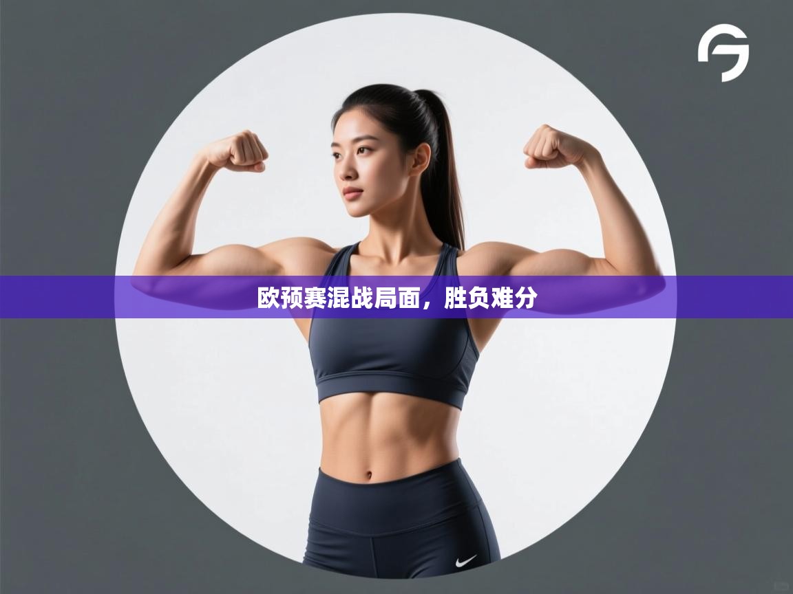 欧预赛混战局面,胜负难分 第2张