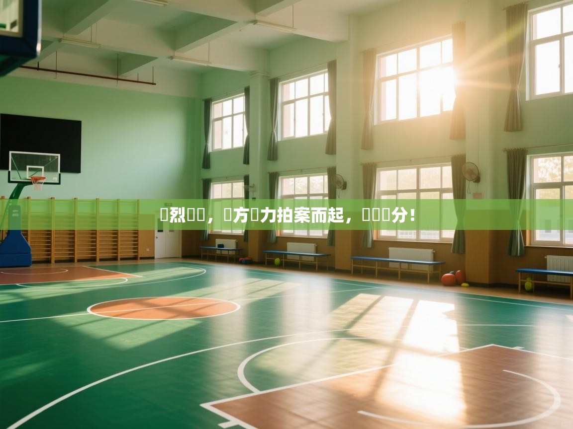 熾烈爭鬥，雙方實力拍案而起，勝負難分！  第1张