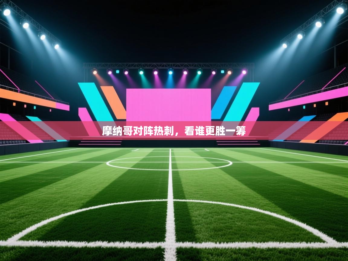 摩纳哥对阵热刺,看谁更胜一筹 第1张