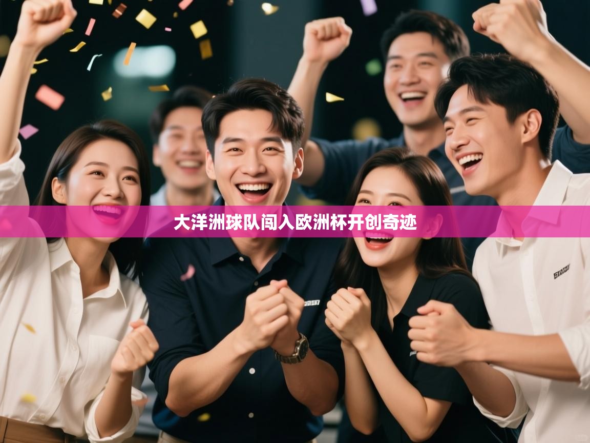 大洋洲球队闯入欧洲杯开创奇迹  第1张