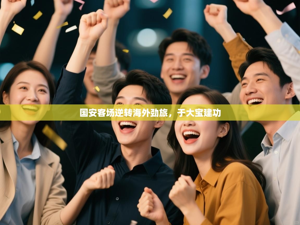 国安客场逆转海外劲旅，于大宝建功  第1张