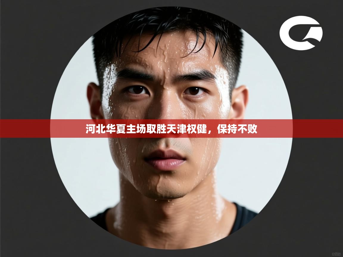 河北华夏主场取胜天津权健，保持不败  第1张