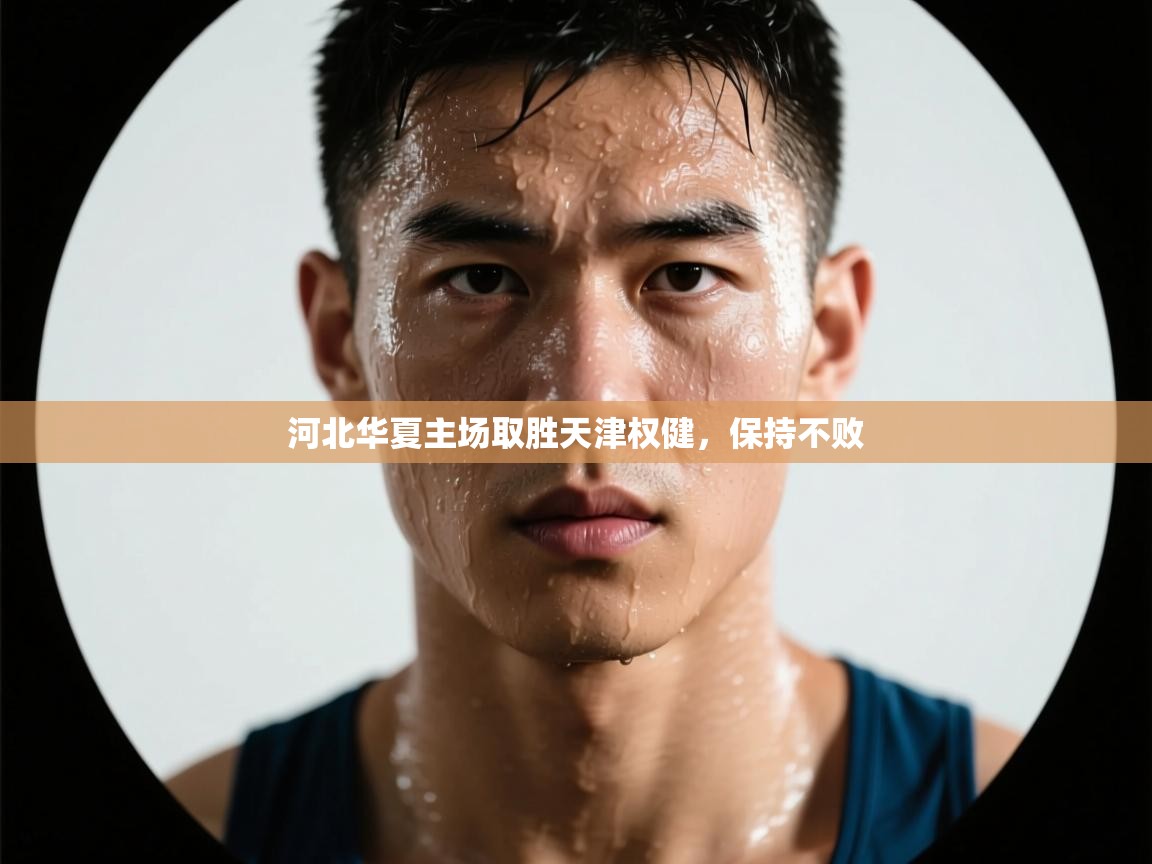 河北华夏主场取胜天津权健，保持不败  第2张
