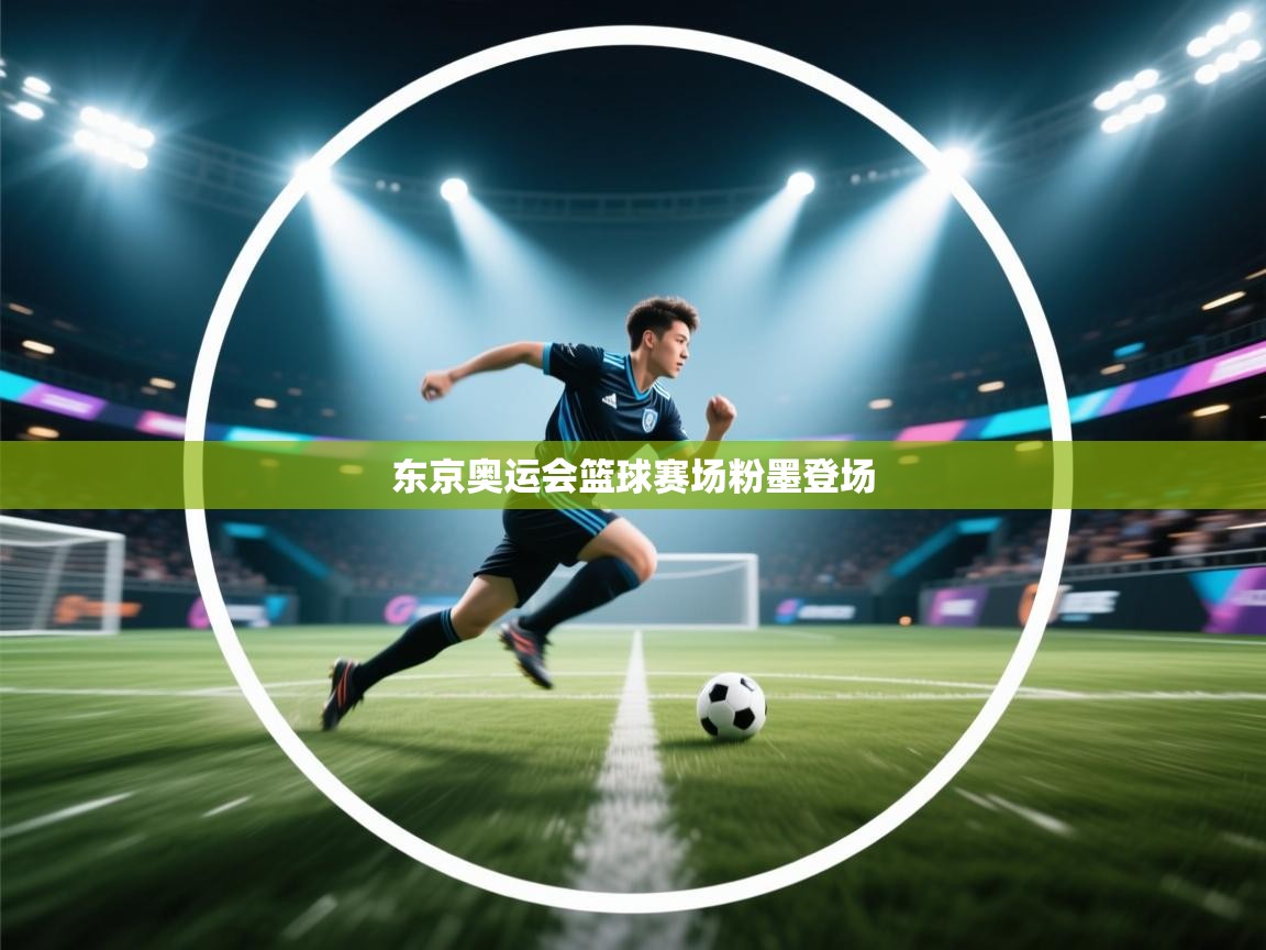 东京奥运会篮球赛场粉墨登场  第2张