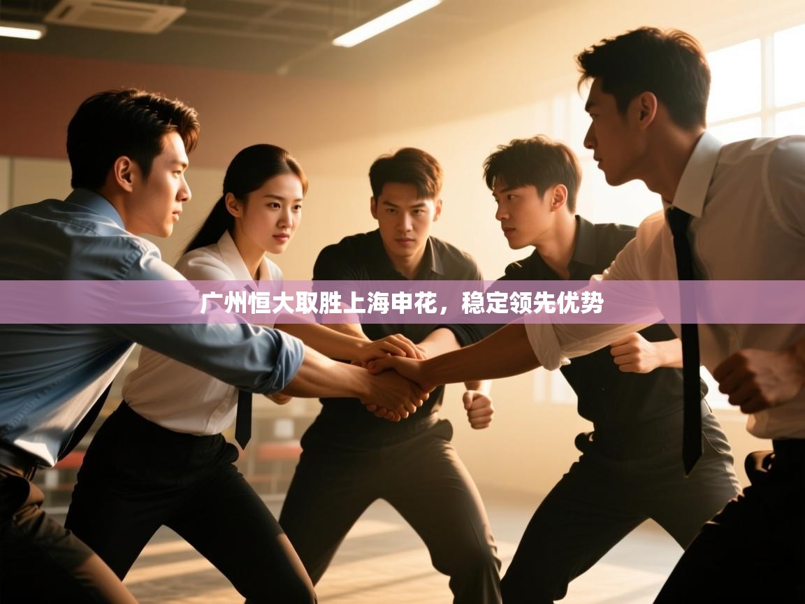 广州恒大取胜上海申花,稳定领先优势 第1张