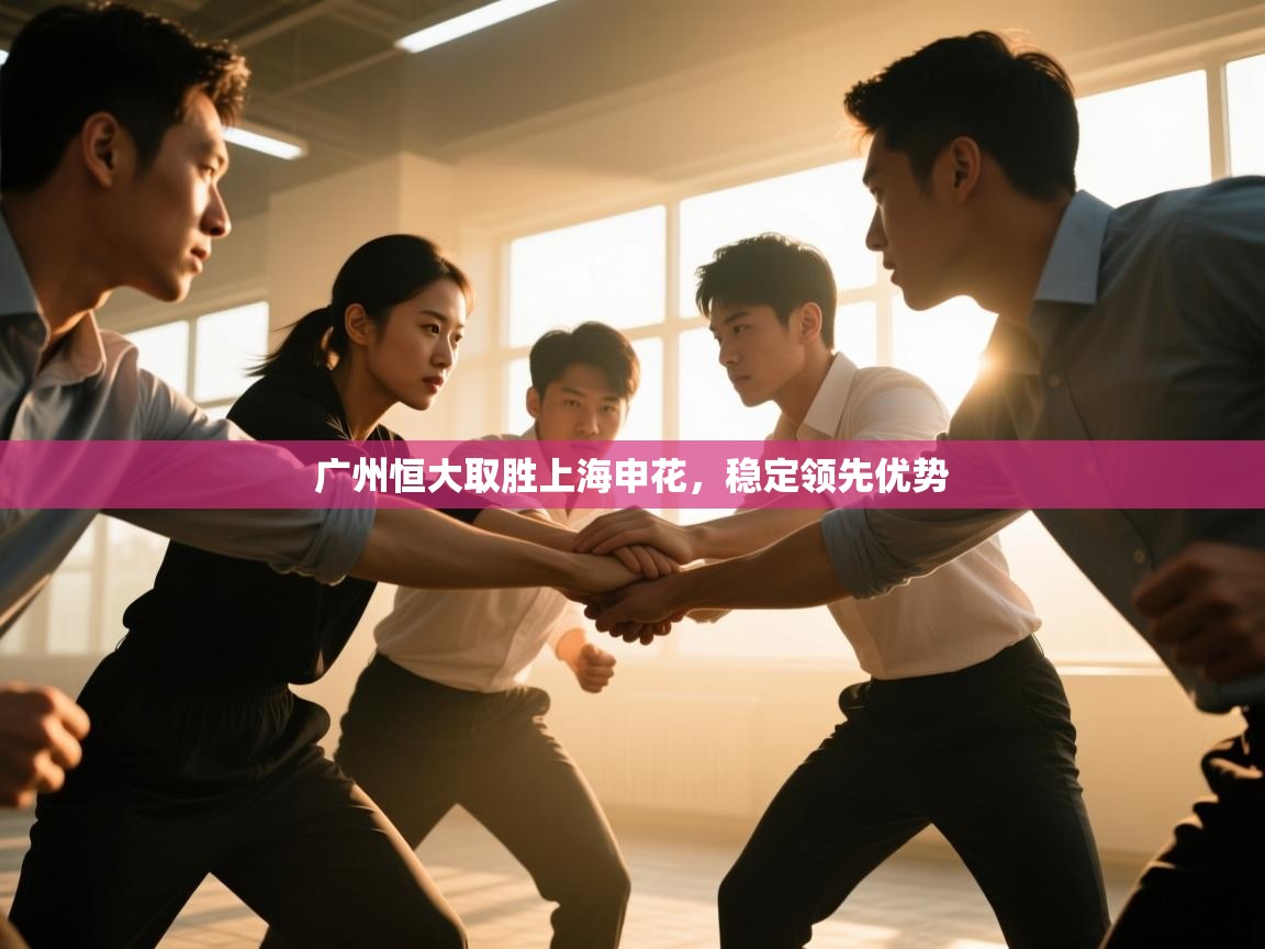 广州恒大取胜上海申花,稳定领先优势 第2张