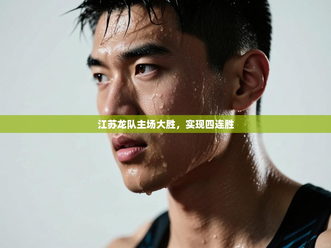 江苏龙队主场大胜,实现四连胜 第1张