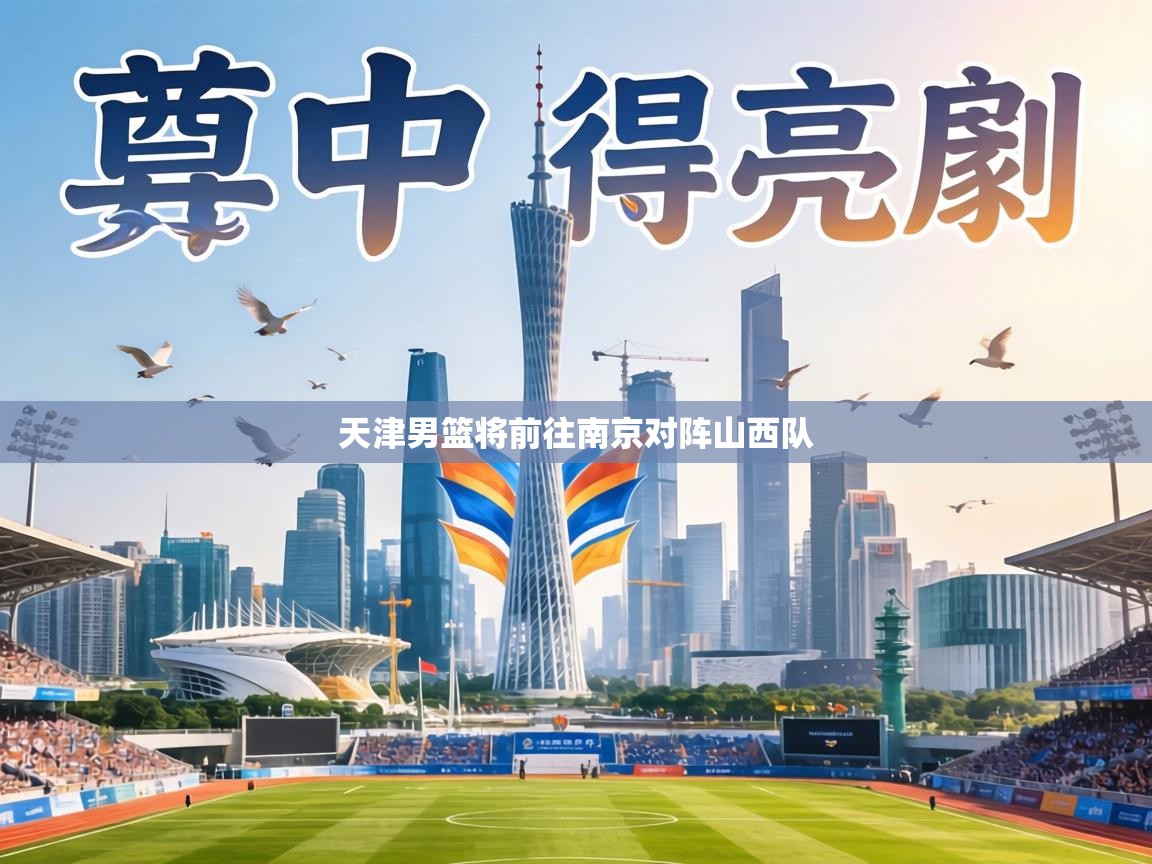 天津男篮将前往南京对阵山西队 第1张